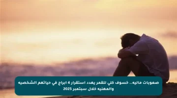 صعوبات مالية.. خسوف كلي للقمر يهدد استقرار 4 أبراج في حياتهم الشخصية والمهنية خلال سبتمبر 2025